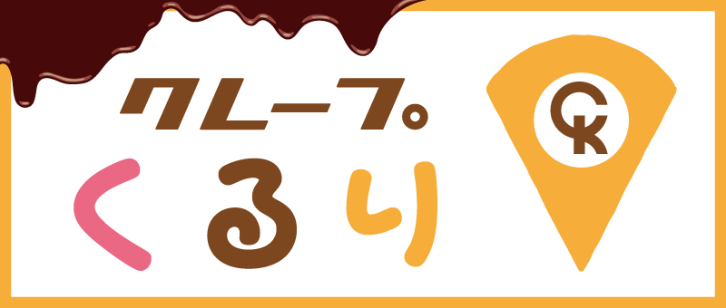 クレープくるり サニーアクシスいの店