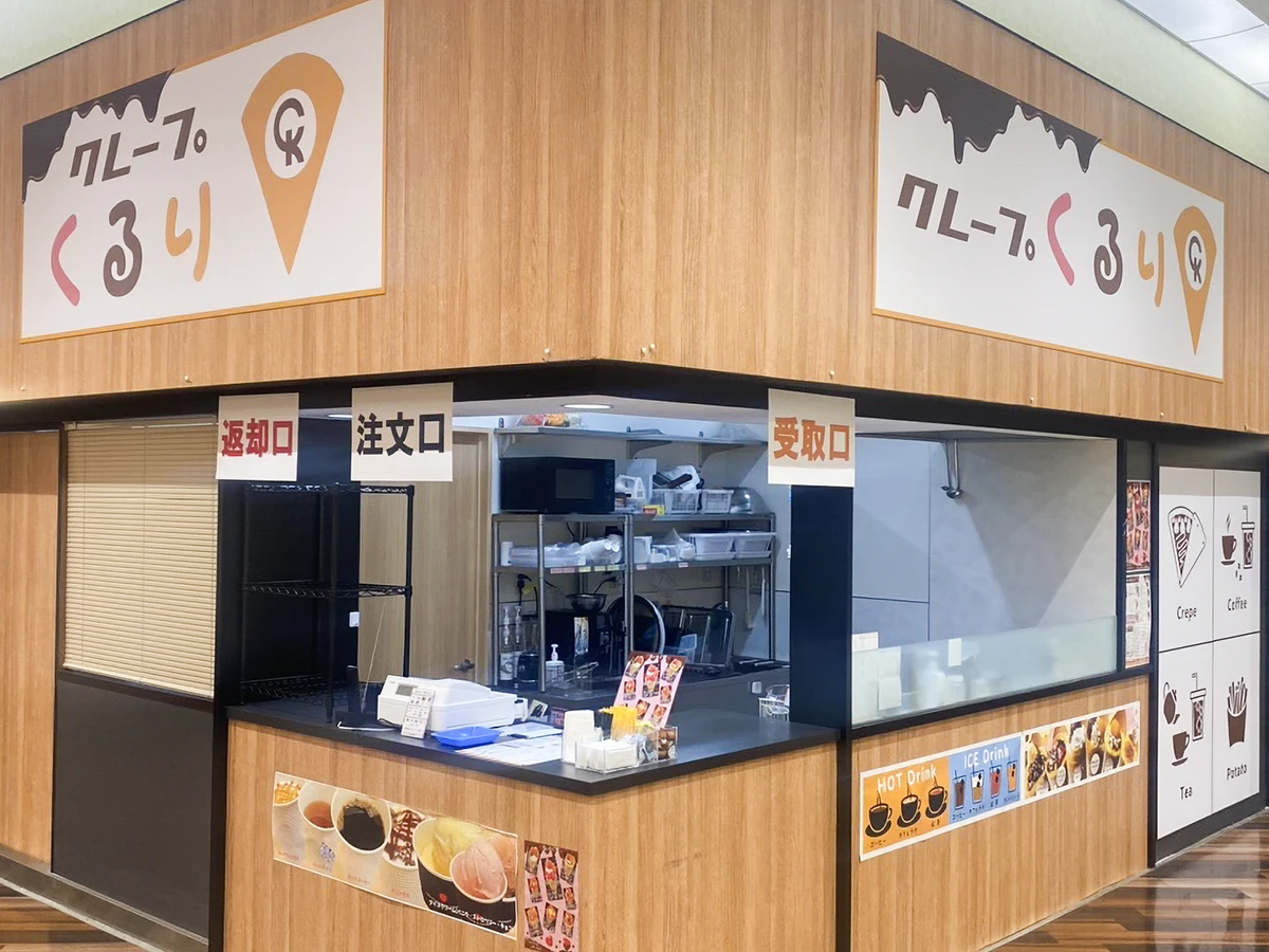 クレープくるり サニーアクシスいの店