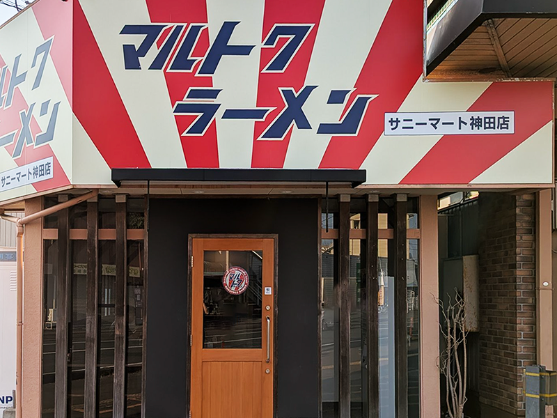 サニーマート神田店