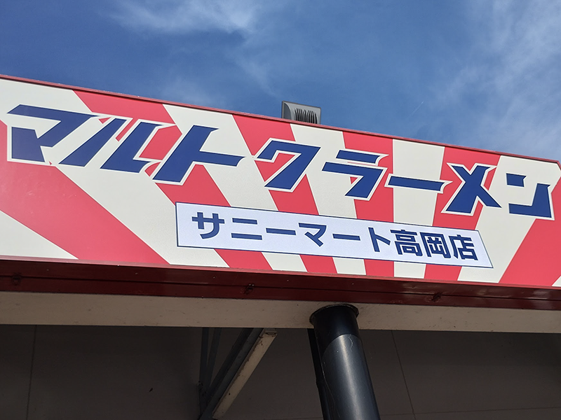 サニーマート高岡店