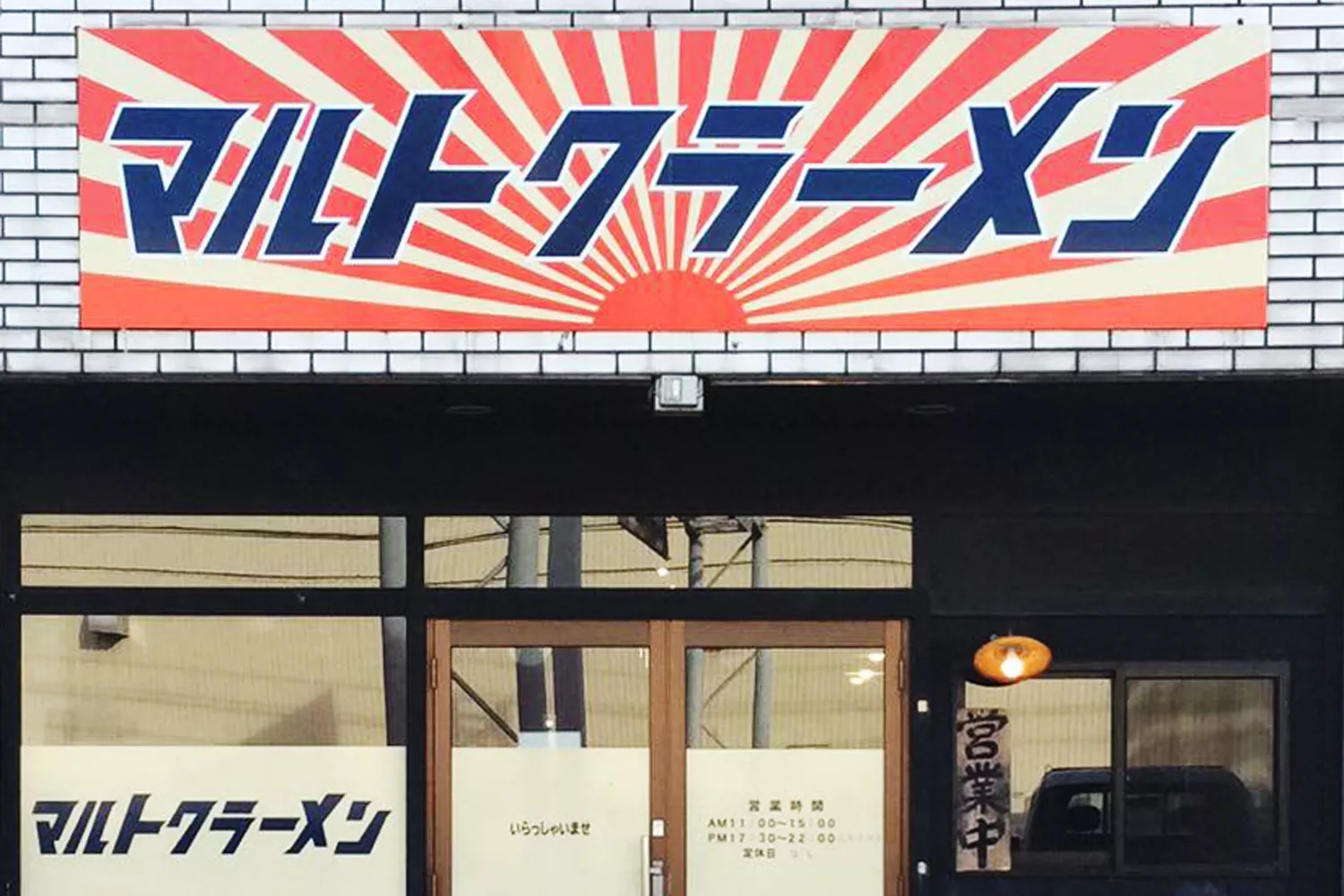 マルトクラーメン